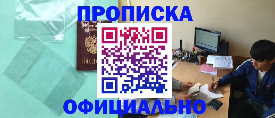 купить прописку в Челябинской области
